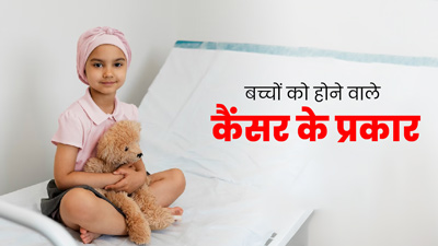 World Cancer Day 2024: भारत में बच्चों में सबसे आम हैं ये 4 तरह कैंसर, डॉक्टर से जानें इनके लक्षण
