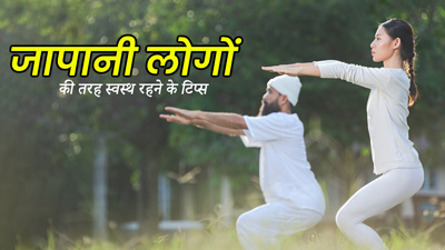 जापानी लोग स्वस्थ रहने के लिए अपनाते हैं ये खास नियम, लंबी उम्र के लिए आप भी करें फॉलो