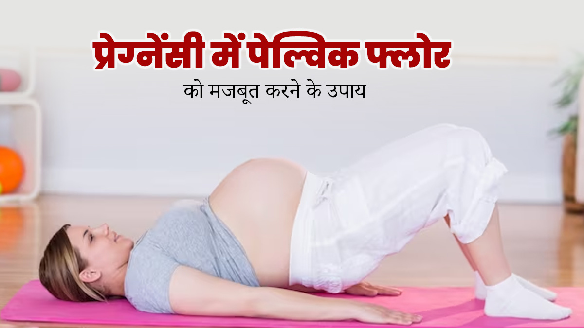 प्रेग्नेंसी में पेल्विक फ्लोर को मजबूत बनाने के लिए क्या करें और क्या नहीं? एक्सपर्ट से जानें