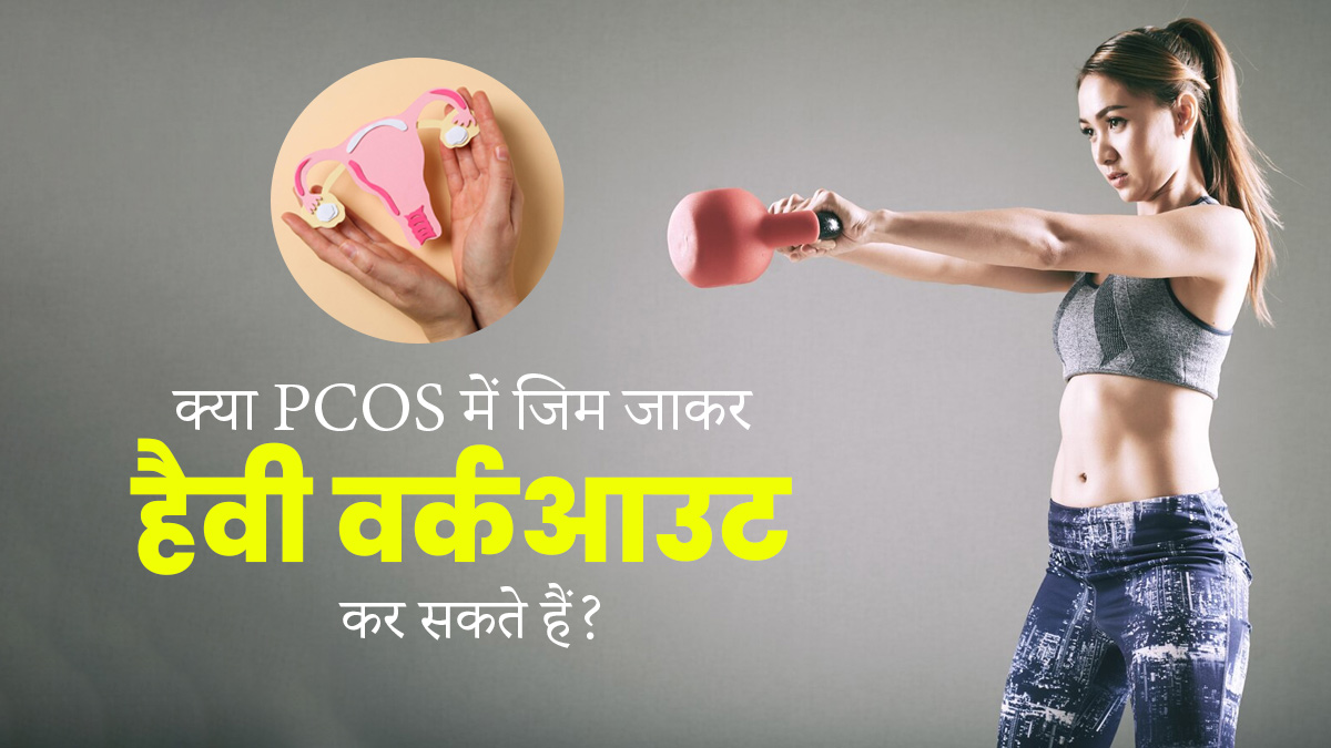 PCOS में जिम जाकर हैवी वर्कआउट कर सकते हैं या नहीं? जानें एक्सपर्ट