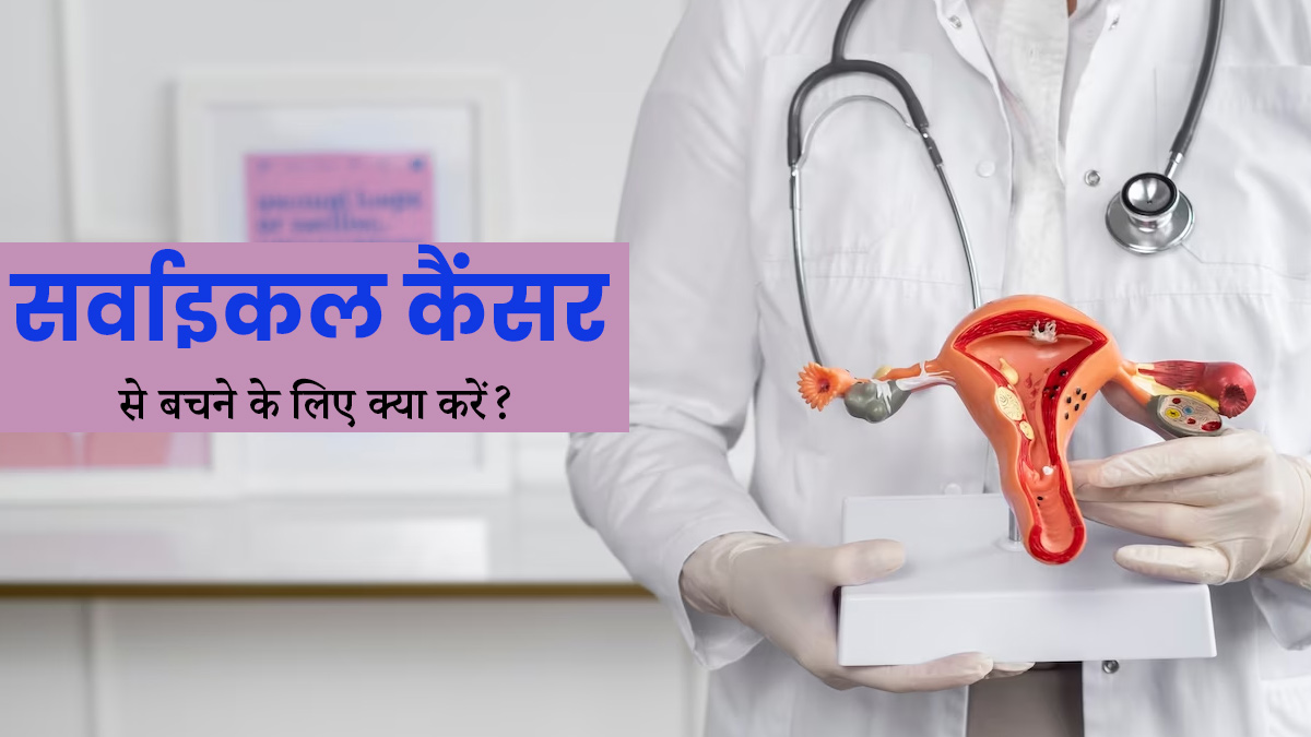 World Cancer Day: सर्वाइकल कैंसर के खतरे को कैसे कम कर सकते हैं? डॉक्टर से जानें