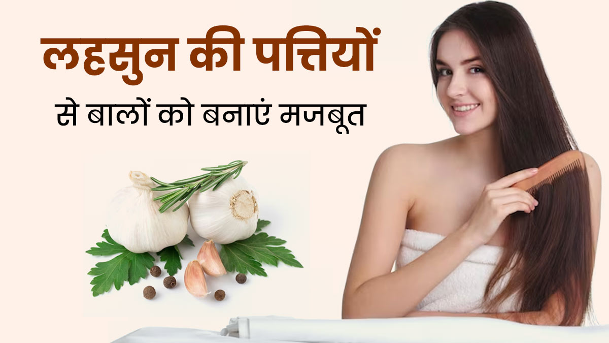 बालों पर लगाएं लहसुन की पत्तियों से बना पेस्ट, मजबूत और लंबे बनेंगे बाल