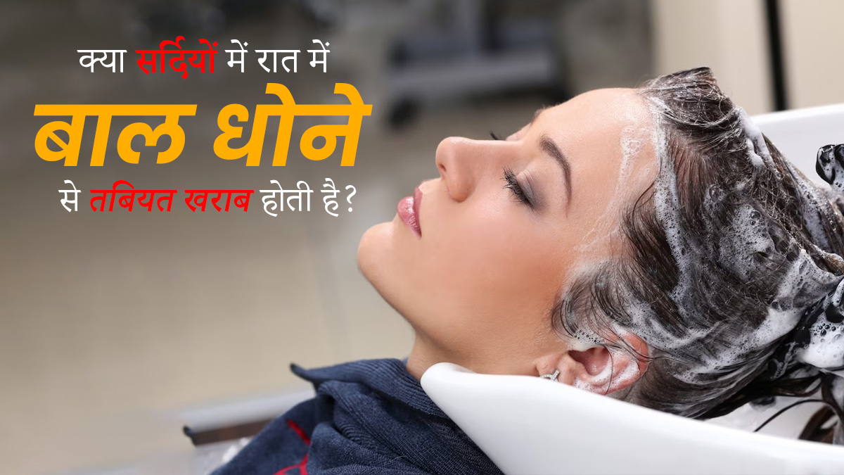 क्या सर्दियों में रात में बाल धोने से तबियत खराब होती है? जानें एक्सपर्ट की राय