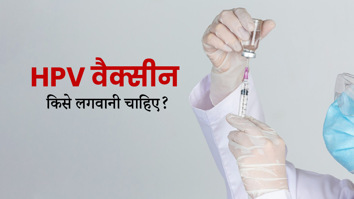HPV वैक्सीन किसे लगवानी चाहिए? डॉक्टर से जानें