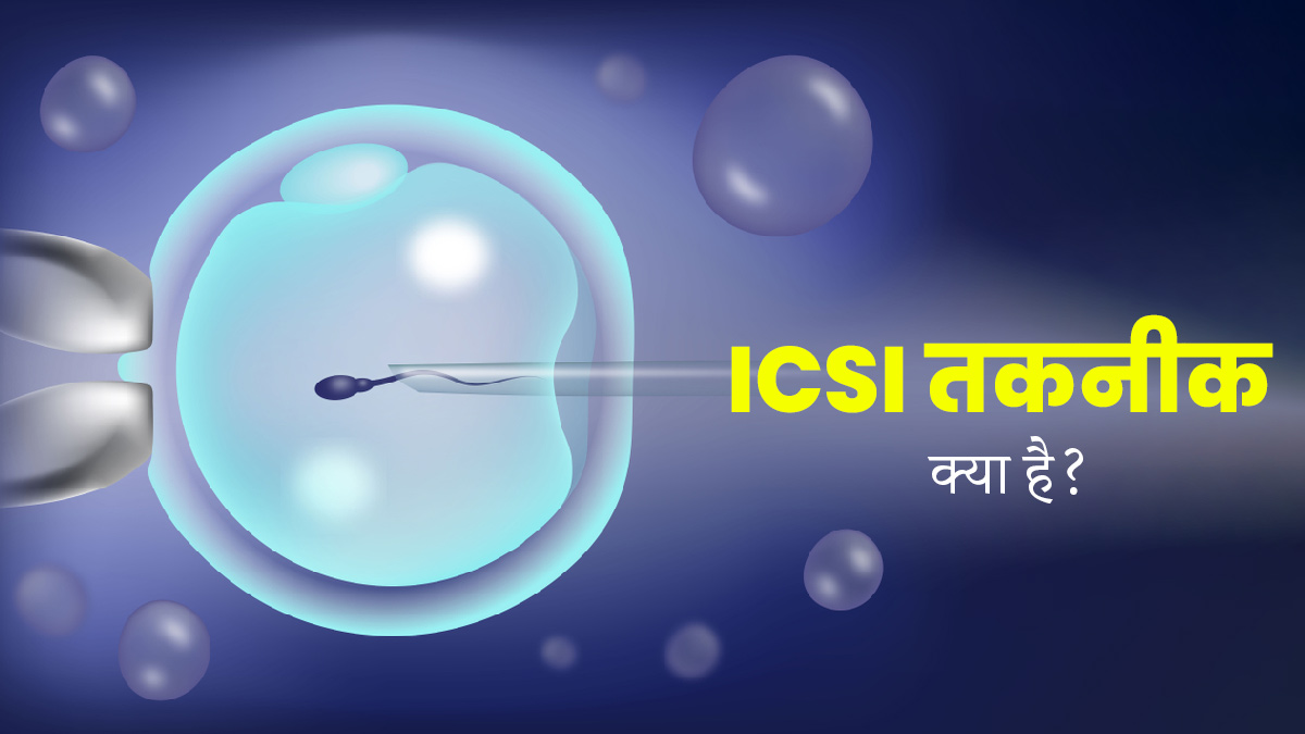 ICSI Technique क्या होती है? डॉक्टर से जानें IVF से कैसे अलग है यह तकनीक