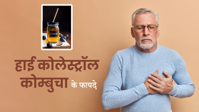 हाई कोलेस्ट्रॉल में करें कोम्बुचा की चाय का सेवन, मिलेंगे फायदे