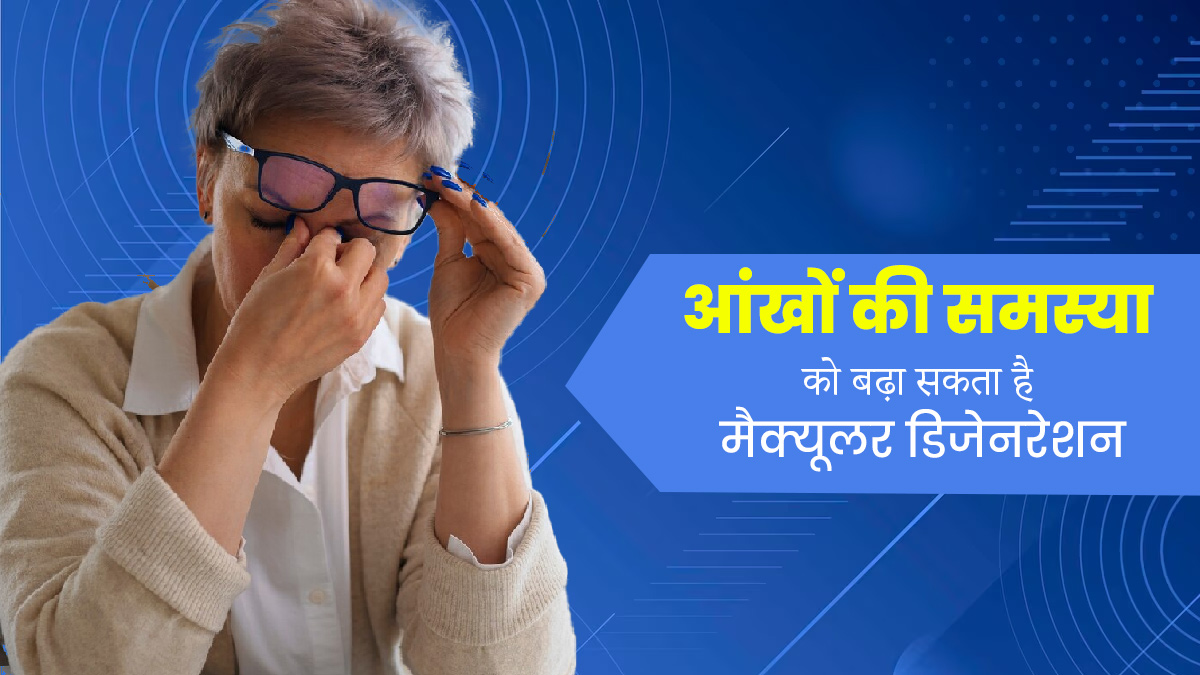 आंखों से जुड़ी कई समस्याओं का कारण बन सकता है मैक्यूलर डिजनरेशन, जानें इसके कारण और लक्षण 