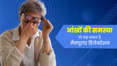 आंखों से जुड़ी कई समस्याओं का कारण बन सकता है मैक्यूलर डिजनरेशन, जानें इसके कारण और लक्षण 
