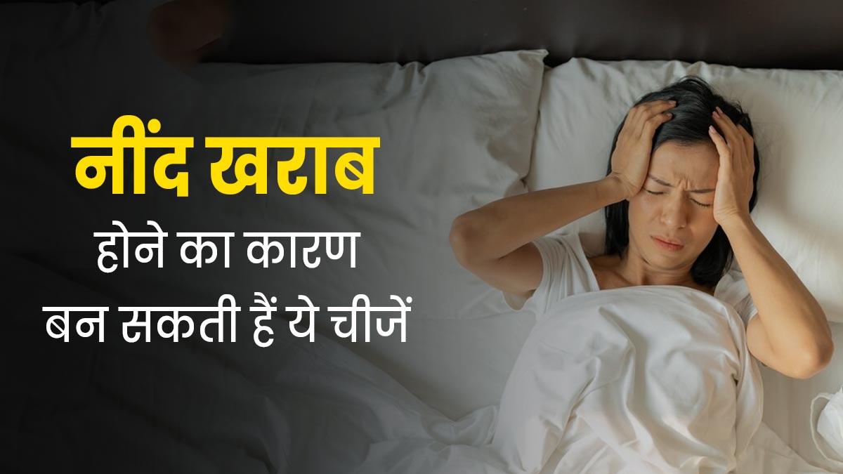 नींद खराब होने का कारण बन सकती हैं ये 7 चीजें, जानें इनके बारे में 