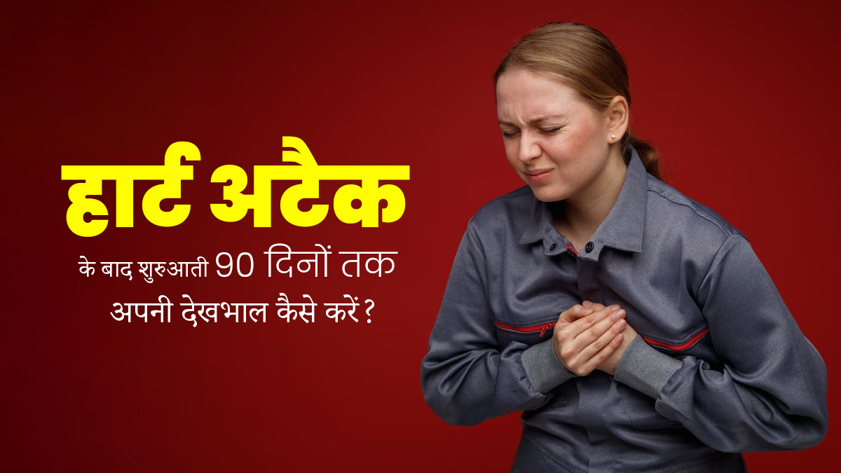 हार्ट अटैक के बाद 90 दिनों तक ऐसे करें अपनी देखभाल, सेहत में होगा सुधार