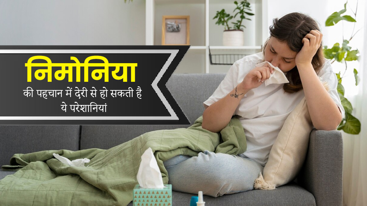 निमोनिया की जांच समय पर न करवाने से बढ़ता है इन समस्याओं का जोखिम, जरूर दें ध्यान  
