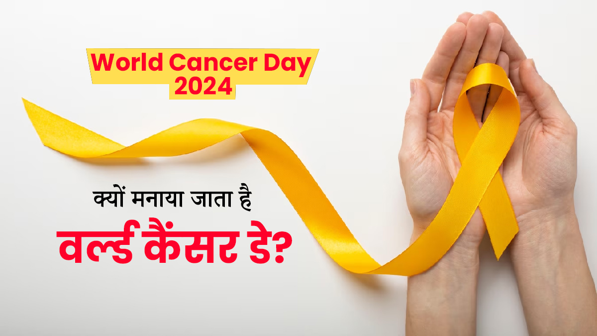 World Cancer Day 2024: क्यों मनाया जाता है वर्ल्ड कैंसर डे? जानें इसका उद्देश्य और इतिहास