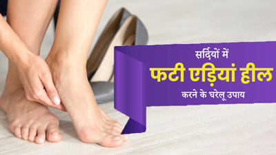 सर्दियों में एड़ियां क्यों फटने लगती हैं? जानें इन्हें हील करने के घरेलू उपाय