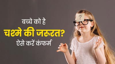 बच्‍चे को चश्‍मे की जरूरत कब पड़ती है? जानें इसका पता कैसे चलता है 
