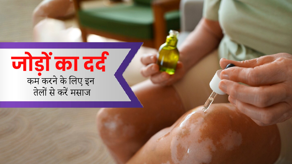 ठंड के कारण बढ़ गया है जोड़ों का दर्द, तो इन तेलों से करें मसाज