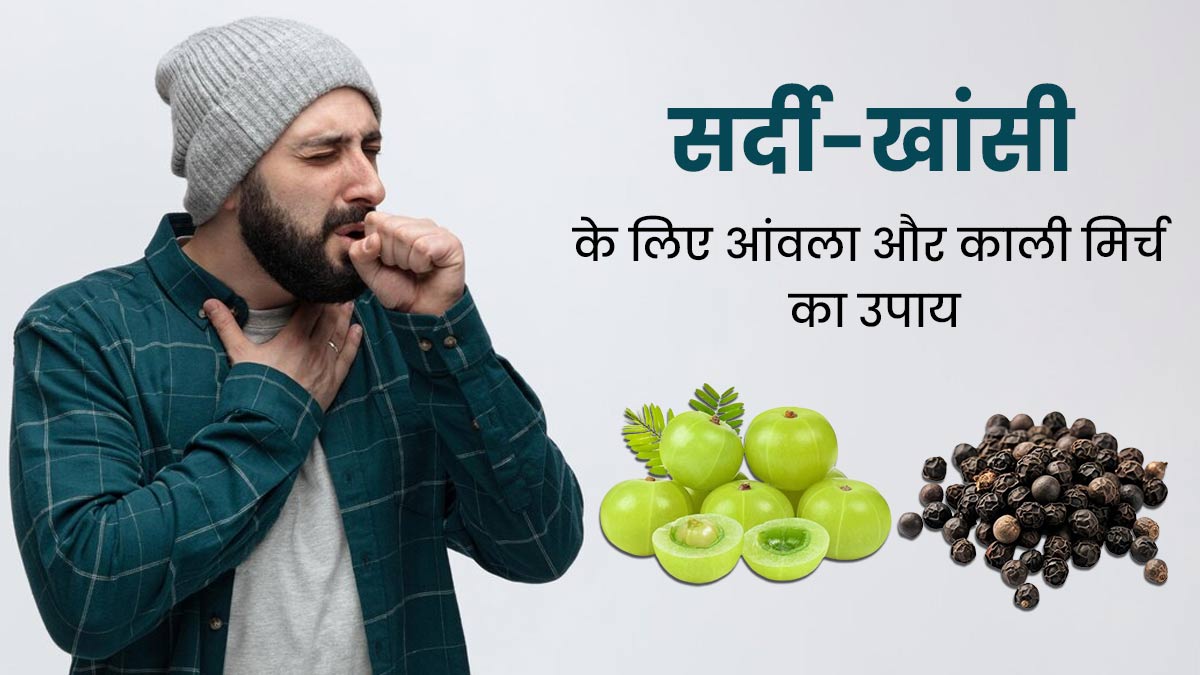 सर्दी-जुकाम और खांसी से राहत पाने के लिए आंवला और काली मिर्च का करें एक साथ सेवन, मिलेगा आराम