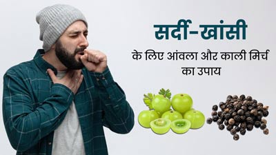 सर्दी-जुकाम और खांसी से राहत पाने के लिए आंवला और काली मिर्च का करें एक साथ सेवन, मिलेगा आराम