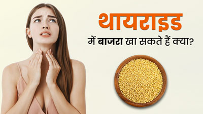 क्या थायराइड के मरीजों को बाजरा खाना चाहिए? एक्सपर्ट से जानें इसके फायदे-नुकसान