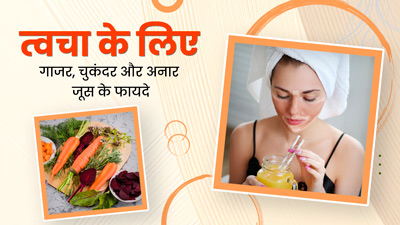 स्किन को ग्लोइंग-खूबसूरत बनाएगा गाजर, चुकंदर और अनार का जूस, डाइट में करें शामिल
