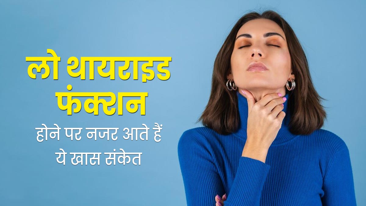 लो थायराइड फंक्शन होने पर नजर आते हैं ये 8 संकेत, न करें नजरअंदाज