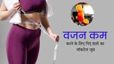 शरीर की चर्बी कम करने के लिए रोज पिएं ये ऑरेंज जूस मॉकटेल, जानें फायदे और रेसिपी