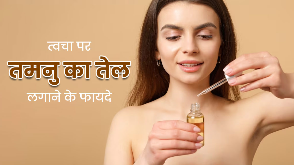चेहरे पर रोजाना लगाएं तमनु का तेल, त्वचा को मिलेंगे ये 5 फायदे