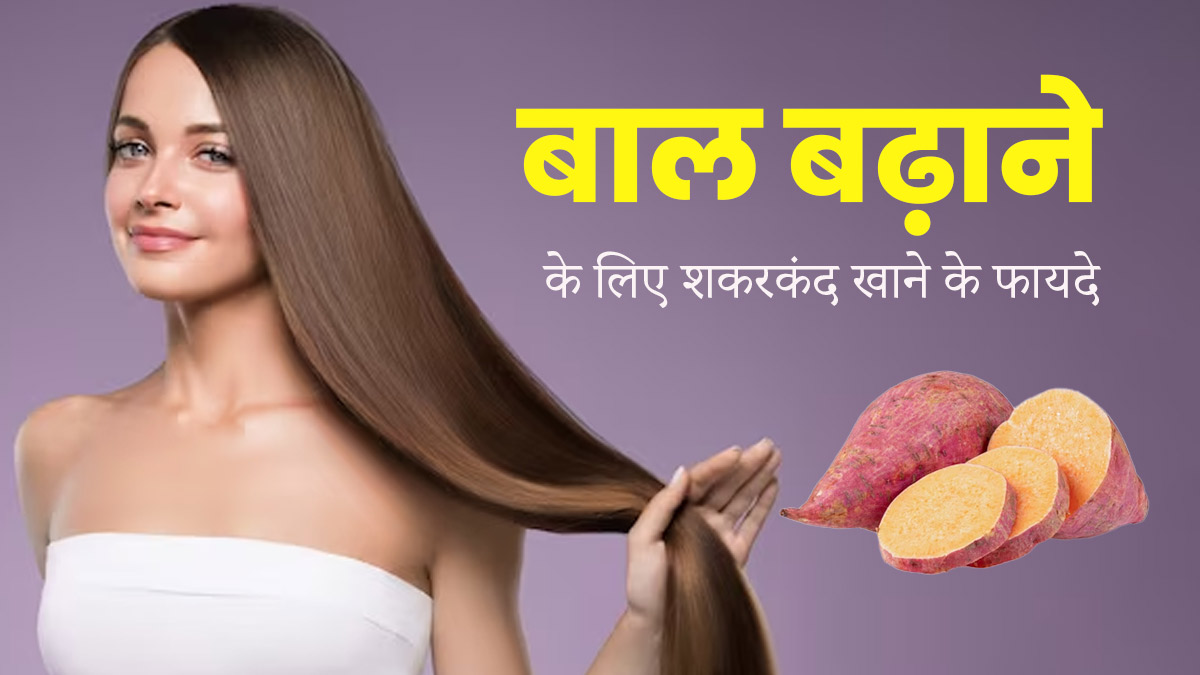 झड़ते, टूटते, बालों की समस्या से हैं परेशान, तो डाइट में शामिल करें शकरकंद, तेजी से लंबे होंगे बाल