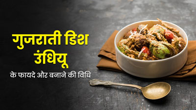 Undhiyu Benefits: सर्दियों में गुजरात में खूब खाया जाता है उंधियू, जानें इस डिश के फायदे और रेसिपी