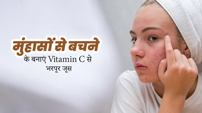 मुंहासों से बचने के लिए पिएं विटामिन सी से भरपूर यह होममेड जूस, जानें रेसिपी और अन्य फायदे