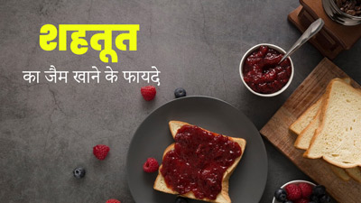 शहतूत का जैम खाने से सेहत को मिलेंगे ये 4 फायदे, जानें इसकी आसान रेसिपी