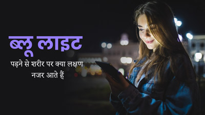 ब्लू लाइट पड़ने से शरीर पर क्या लक्षण नजर आते हैं, जानें डॉक्टर से