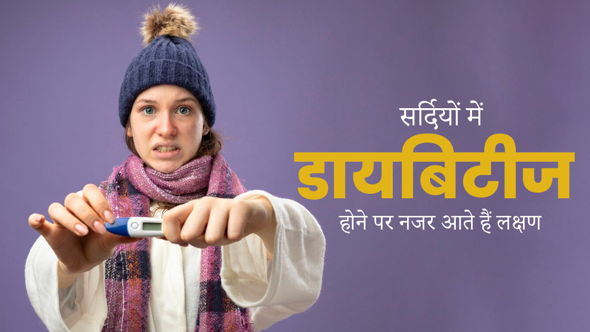 सर्दियों में डायबिटीज होने पर नजर आते हैं ये 5 लक्षण, न करें नजरअंदाज 