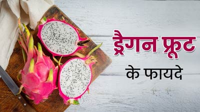 Dragon Fruit Benefits: सेहत के लिए बेहद फायदेमंद होता है ड्रैगन फ्रूट, जानें सेवन का सही तरीका