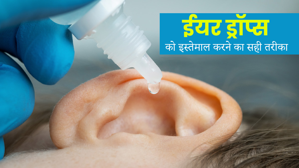 कान में ईयर ड्रॉप्‍स डालने का सही तरीका क्‍या है? जानें डॉक्‍टर के बताए ट‍िप्‍स