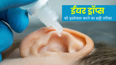 कान में ईयर ड्रॉप्‍स डालने का सही तरीका क्‍या है? जानें डॉक्‍टर के बताए ट‍िप्‍स