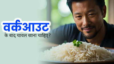 वर्कआउट के बाद चावल खाना चाह‍िए या नहीं? एक्‍सपर्ट से जानें 