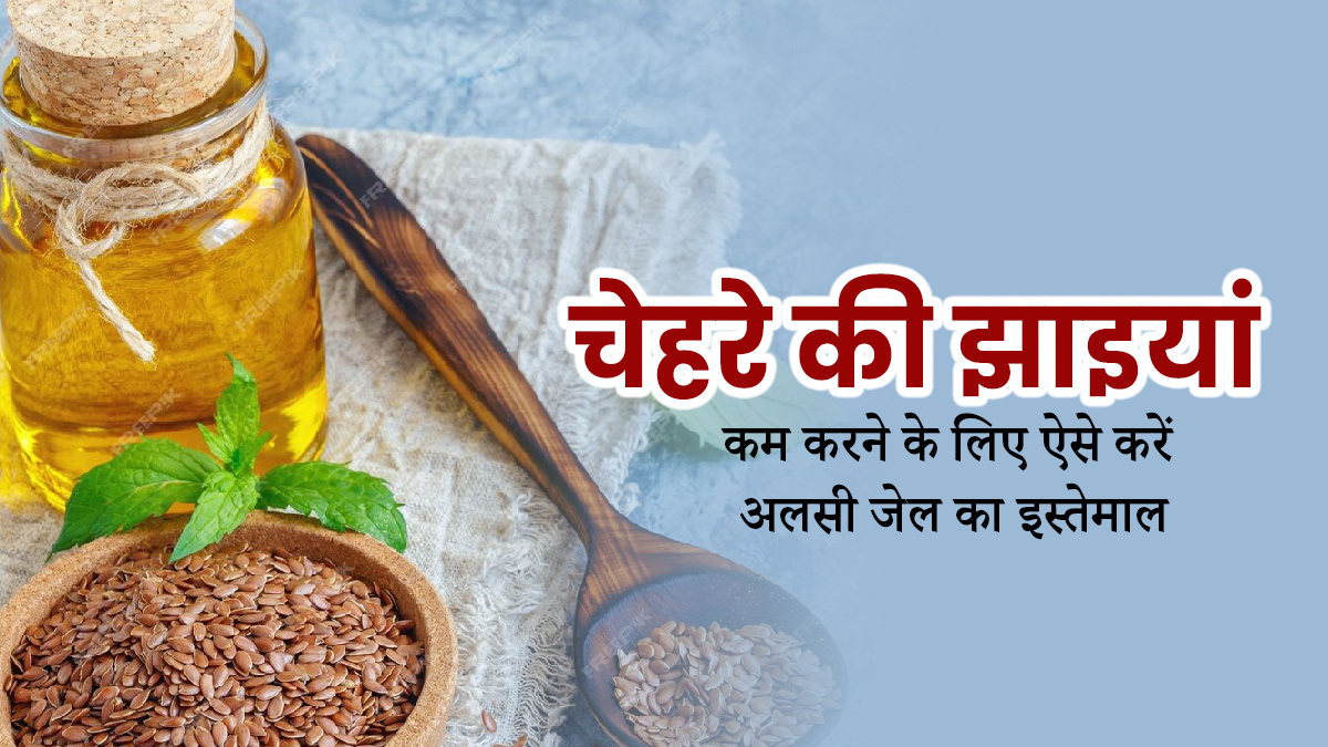 चेहरे की झाइयां कम करने के लिए अलसी के जेल में मिलाकर लगाएं ये 3 चीजें, मिलेगा फायदा