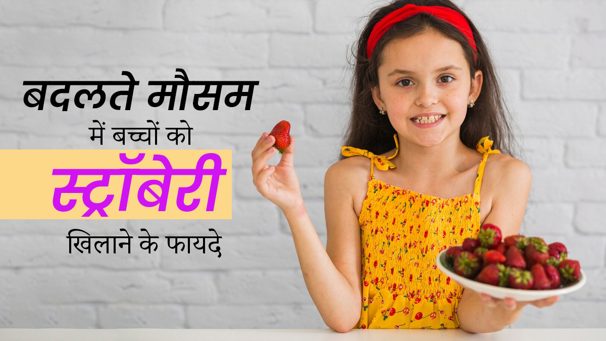 बदलते मौसम में बच्चों को खिलाएं स्ट्रॉबेरी, उनकी सेहत में होगा सुधार