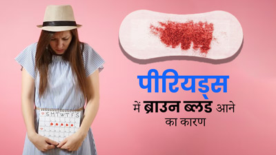 पीरियड्स में ब्राउन ब्लड क्यों आता है? जानें कारण