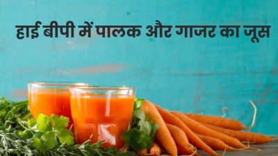 हाई बीपी में रामबाण है पालक और गाजर का जूस, जानें सेवन का तरीका
