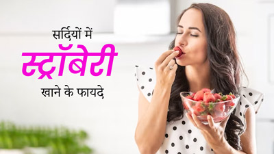 सर्दियों में स्ट्रॉबेरी खाने से शरीर को मिलेंगे ये 5 जबरदस्त फायदे, डाइट में करें शामिल 