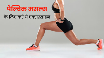 पेल्विक मसल्स को मजबूत बनाने के लिए रोज करें ये 4 एक्सरसाइज, मिलेगा फायदा