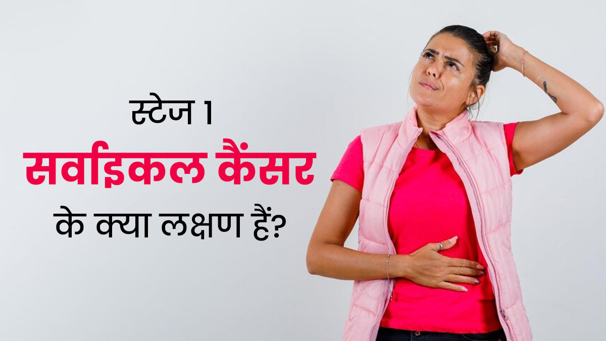 Cervical Cancer Symptoms: सर्वाइकल कैंसर के शुरुआत में नजर आते हैं ये 3 लक्षण, न करें नजरअंदाज