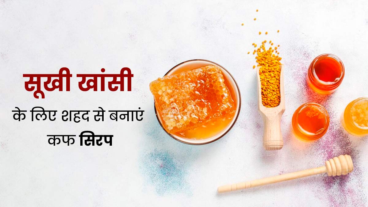 सूखी खांसी से परेशान हैं, तो पिएं घर पर बना शहद कफ सिरप, दूर होगी समस्या