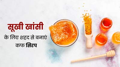 सूखी खांसी से परेशान हैं, तो पिएं घर पर बना शहद कफ सिरप, दूर होगी समस्या