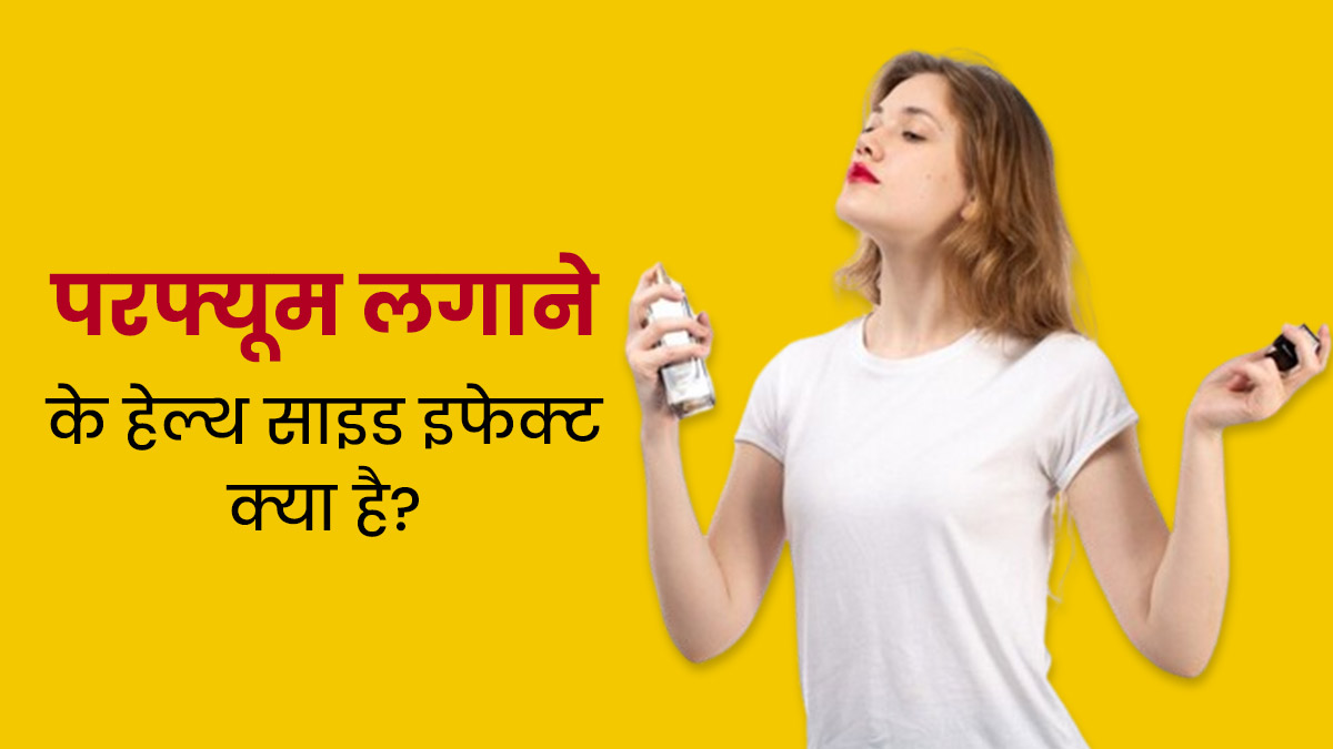 सिंथेटिक परफ्यूम का लंबे समय तक इस्तेमाल करने से हो सकती हैं ये 7 समस्याएं, यूज करें नेचुरल परफ्यूम