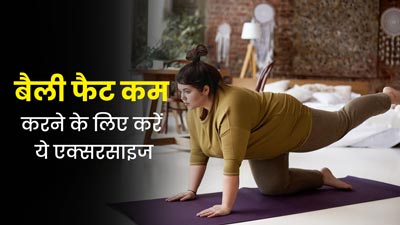 बेली फैट कम करने के लिए रोज करें ये 5 एक्सरसाइज, मोटापा कम करने में मिलेगी मदद