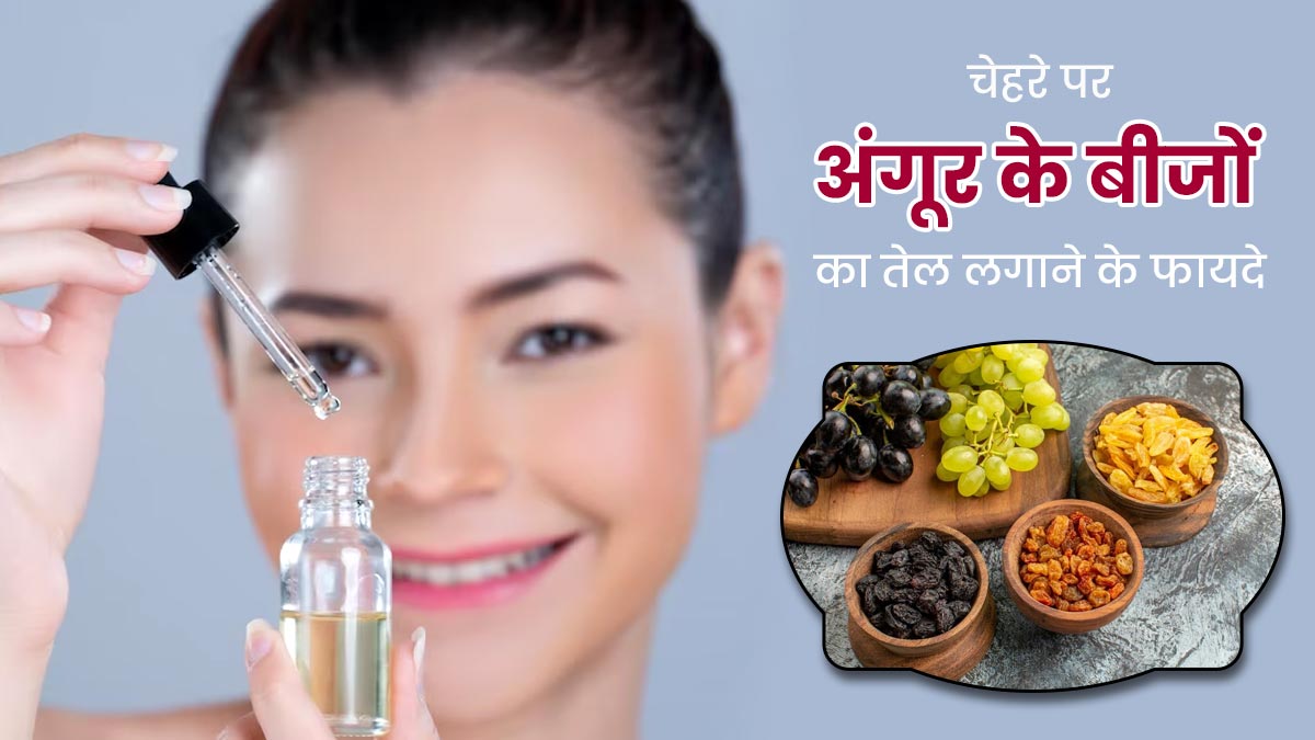 Grapeseed Oil: चेहरे पर लगाएं अंगूर के बीजों का तेल, झुर्रियों और दाग-धब्बों से मिलेगा छुटकारा