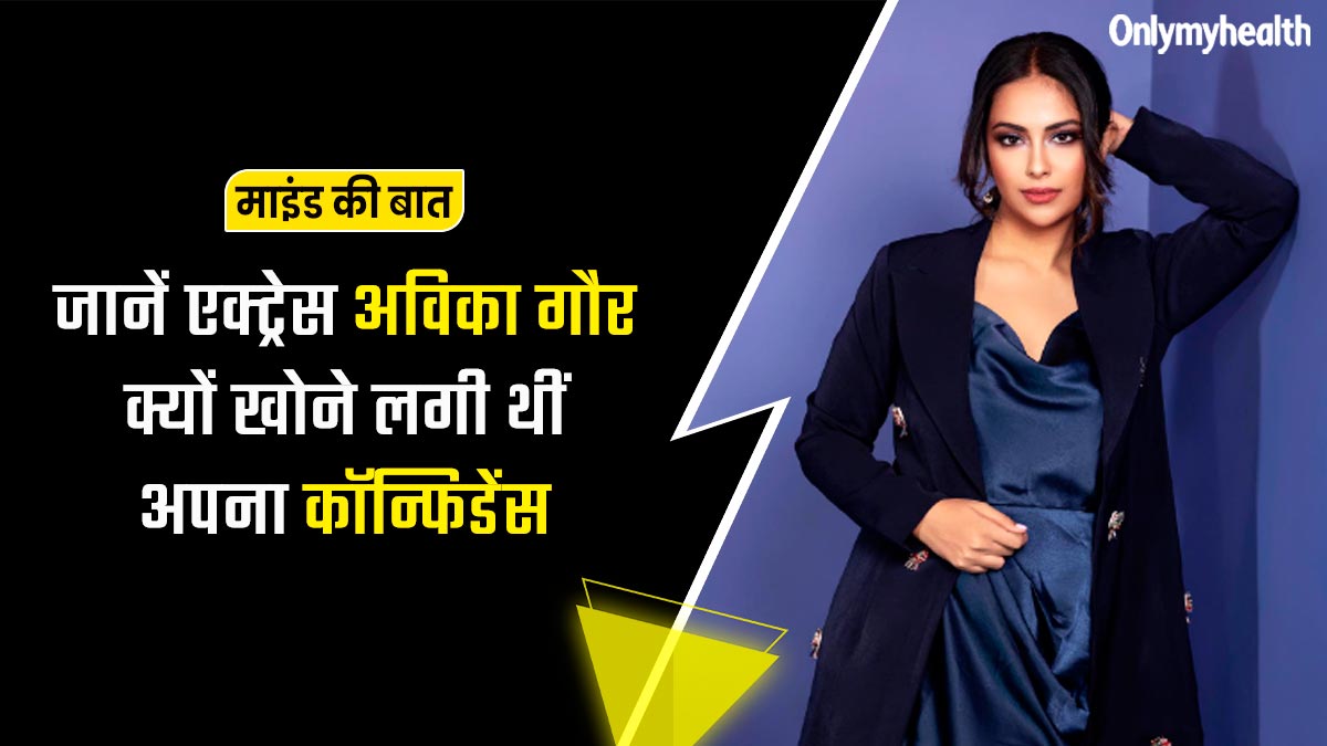 बढ़ते वजन के कारण कम होने लगा था एक्ट्रेस अविका गौर का कॉन्फिडेंस, इस तरह बढ़ाया फिर से आत्मविश्वास