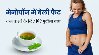 मेनोपॉज में बेली फैट घटाने के लिए रोज पिएं पुदीने की चाय, अन्य समस्याओं से भी मिलेगा छुटकारा